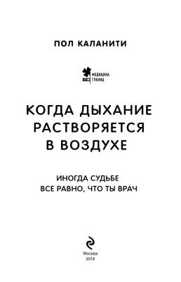 Когда дыхание растворяется в воздухе. Иногда судьбе все равно, что ты врач с доставкой по Минску от 70 рублей бесплатно!